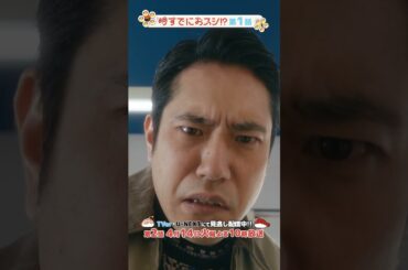 『#時すでにおスシ!?』🔪さかな組長､登場シーン🎬#永作博美 #松山ケンイチ #杏花