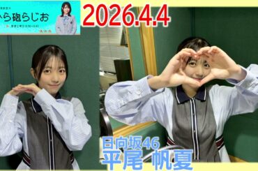 20260404 ひら砲らじお 日向坂46 平尾帆夏