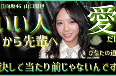 誰よりもグループと仲間を愛している山口陽世だからこそ、表現できる『愛のようなもの』がきっとある。【日向坂46】