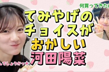 てみやげのチョイスがおかしい河田陽菜【文字起こし】