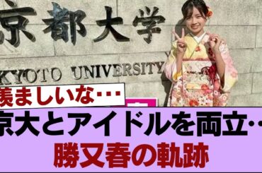 櫻坂46勝又春、京都大学卒業を報告　アイドルと京大生の両立振り返る「夜な夜な考えた日もありました」 #櫻坂46 #櫻坂46の家