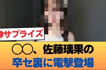 ◯◯が佐藤璃果の卒業セレモニーの楽屋裏にサプライズ登場 #乃木坂46 #乃木坂46のスター