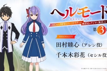 【『ラジオ「ヘルモード」～おしゃべり好きのパーソナリティは廃設定のラジオで無双する～』】第3回| 田村睦心（アレン役）×千本木彩花（セシル役）