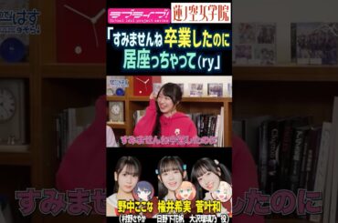 【蓮ノ空】「すみませんね、卒業したのに…居座っちゃって」by 楡井希実・野中ここな・菅叶和【Link! Like! ラブライブ!】#shorts リンクラ 声優 のんすけ のんちゅけ なっす かんかん