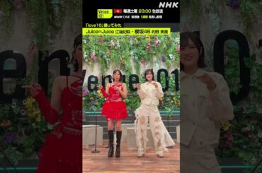 【love10踊ってみた】的野美青(櫻坂46) & 江端妃咲(Juice=Juice)│Venue101│NHK│#shorts