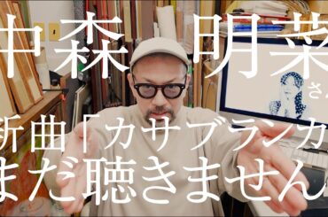 【中森明菜さん新曲カサブランカ!】スミマセン…まだ聴きません！