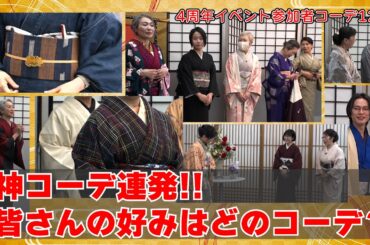 神コーデ連発‼️皆さんはどのコーデが好みですか❓👘4周年イベント参加者コーデ12選‼️