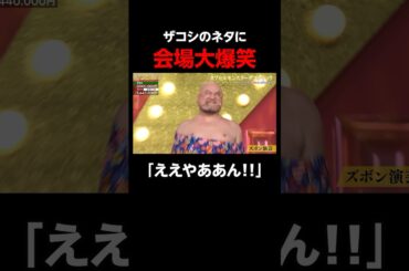 ザコシのズボン芸に会場の笑いが止まらない！「ええやん」｜「#笑賭け 」ABEMAで毎週金曜よる10時~無料放送中 #shorts #ぜにいたち #かまいたち