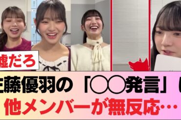 【闇深】佐藤優羽の「◯◯発言」に他メンバーが無反応… #日向坂46 #日向坂 #日向坂で会いましょう #乃木坂46 #櫻坂46