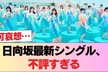 【悲報】日向坂最新シングル、不評すぎる #日向坂46 #日向坂 #日向坂で会いましょう #乃木坂46 #櫻坂46