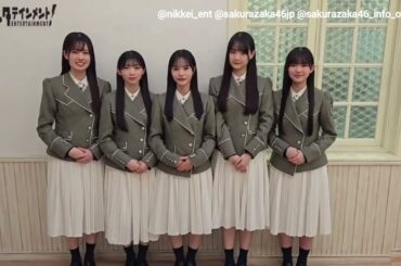 櫻坂46 4月9日発売！『日経エンタテインメント！【櫻坂46 Special 2026】』勝又春 佐藤愛桜 中川智尋 目黒陽色 山川宇衣