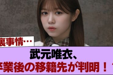【衝撃】武元唯衣、卒業後の移籍先が判明！？ #櫻坂46 #櫻坂46の家