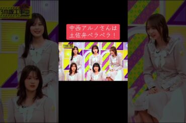 乃木坂工事延長中での中西アルノさんは土佐弁のバイリンガルだったシーンをご覧下さい☘️#乃木坂工事中 #乃木坂46 #中西アルノ #梅澤美波 #池田瑛紗