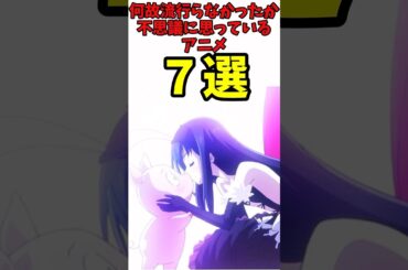 何故ヒットしなかったのか不思議に思う神アニメ7選【反応集】【アニメ】【アクセルワールド】【アンデラ】【明日ちゃんのセーラー服】【スロウスタート】【シャドーハウス】【ブルアカ】【ノゲノラ】