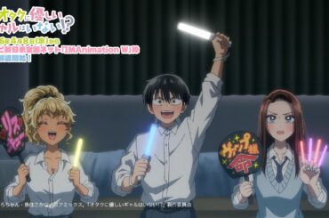 アニメ「オタクに優しいギャルはいない！？」番宣映像【2026年4月８日(水)放送開始】