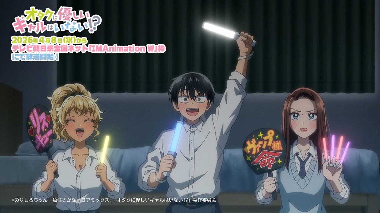 アニメ「オタクに優しいギャルはいない!?」番宣映像【2026年4月8日(水)放送開始】 アニメ「オタクに優しいギャルはいない!?」番宣映像【2026年4月8日(水)放送開始】