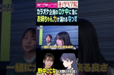 【蓮ノ空】カラオケ企画のロケ中にお姉ちゃん力が漏れる野中ここな【Link! Like! ラブライブ!】#shorts リンクラ 葉山風花 なっす ふーちゃん 村野さやか 徒町小鈴 ママ味