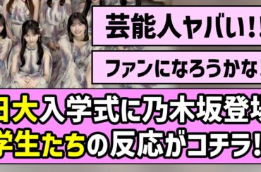 【大盛り上がり！】日大入学式に乃木坂サプライズ登場！学生たちの反応がコチラ【乃木坂46】【林瑠奈】
