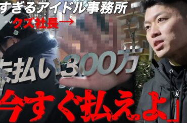 【警察出動】ブラック芸能事務所に突撃…地下アイドルが告発「給料300万未払い」→社長に直接突撃した結果…