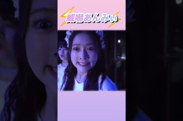 (本気) 泣かないように頑張るあんみぃ😾🔥 #つばきファクトリー #威嚇 #武士