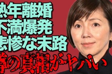 【衝撃】渡辺満里奈の熟年離婚真相…名倉潤への不満爆発で悲惨な現在！長嶋一茂「ババア」発言に炎上騒動【全貌】