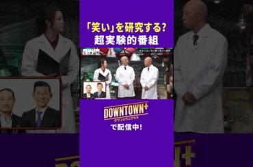 様々な「笑い」を研究する超実験的番組! #実験 #ダウンタウンプラス