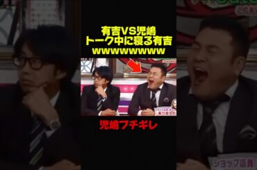 【有吉弘行VS児嶋一哉】トーク中に寝る有吉に児嶋ブチギレw #お笑い #芸人 #おもしろ #有吉弘行 #有吉 #アンジャッシュ #修羅場