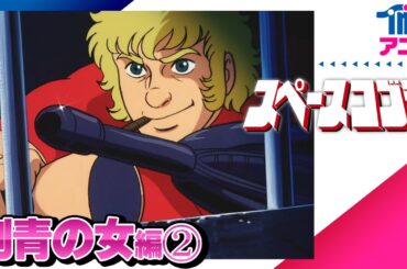 期間限定『スペースコブラ』刺青の女編＃02│寺沢武一による大人気コミック『コブラ』原作の傑作SFアニメ│野沢那智 榊原良子 藤田淑子 高島雅羅 小林清志