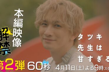 【本編映像🌟第二弾🌟】新土曜ドラマ「タツキ先生は甘すぎる！」主演：町田啓太🎨4月11日(土)よる9時スタート🚀