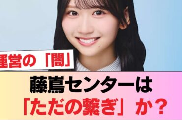 【非情】藤嶌センターは「ただの繋ぎ」か？ #日向坂46 #日向坂 #日向坂で会いましょう #乃木坂46 #櫻坂46