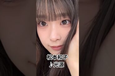 #松本和子 #光源 #櫻坂46 #櫻坂4期生 #新参者 #わこち #shorts