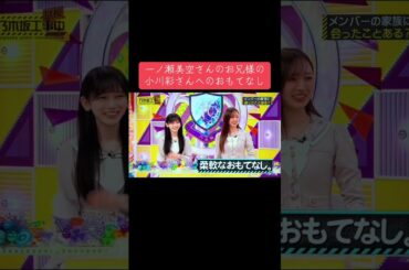 乃木坂工事延長中での一ノ瀬美空さんのお兄様の『小川彩さんへのおもてなし』をご覧下さい☘️#乃木坂工事中 #乃木坂46 #一ノ瀬美空 #梅澤美波 #小川彩