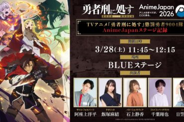 TVアニメ『勇者刑に処す』懲罰勇者9004隊AnimeJapanステージ記録