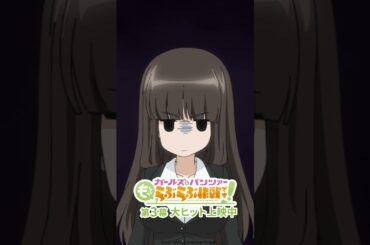 「まだまだイケるわね！」│『ガールズ＆パンツァー もっとらぶらぶ作戦です！』第3幕より