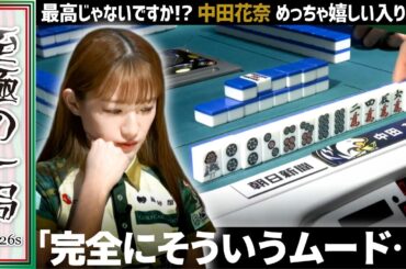 【Mリーグ】最高じゃないですか！？BEAST X『中田 花奈』完全にそういうムード！？めっちゃ嬉しい入り目！？【麻雀/名場面】
