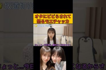 【矢田萌華】オタにビビらされて怒るモエチャッカ #乃木坂46#のぎおび