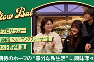 #2【清宮レイMC】日テレ・東京ヴェルディベレーザ期待の若手・眞城美春の素顔公開！？キャプテン村松との関係とは？