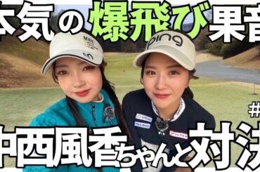 飛距離が伸びて負ける気がしません【中西風香vs松原果音②】吉川インターゴルフ倶楽部MECHA