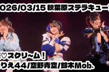 【まりえ44/空野青空/鈴木Mob.】2026/03/15 愛♡スクリ～ム！ #はじめの定点観察  #もぶぴの定点観察 秋葉原ステラキューブ【推しカメラ】