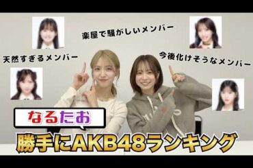 【大発表】なるたお的AKB48メンバーランキング公開！