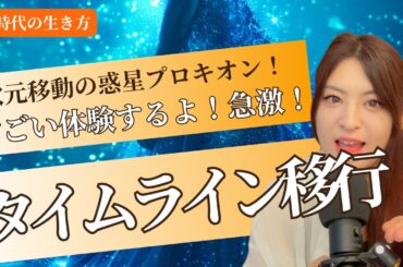 【もう移行してるよ！】タイムラインの変化が凄まじい4月！〇〇を優先して！！（覚醒・プロキオン）