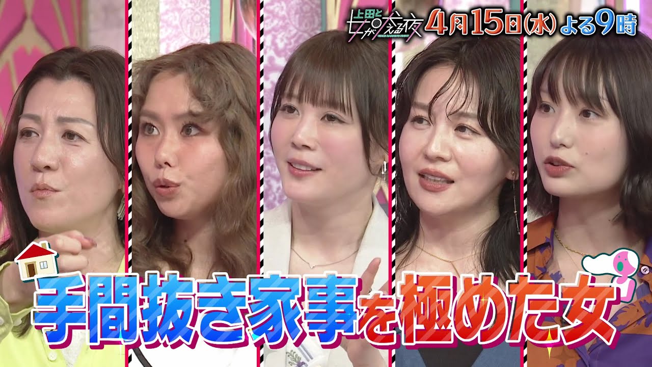 【公式】上田と女が吠える夜4月15日(水)夜9時▼手間抜き家事SP!!洗濯物は畳まず平積み&アイロンがけせずシワのばし&トイレも風呂もながら掃除▼枕カバーを洗う頻度と使い回し裏技▼おすすめ速乾タオル 【公式】上田と女が吠える夜4月15日(水)夜9時▼手間抜き家事SP!!洗濯物は畳まず平積み&アイロンがけせずシワのばし&トイレも風呂もながら掃除▼枕カバーを洗う頻度と使い回し裏技▼おすすめ速乾タオル