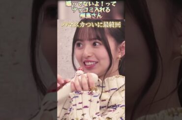 【齋藤飛鳥さん】鳴ってないよ！ってツッコミ入れる飛鳥さん