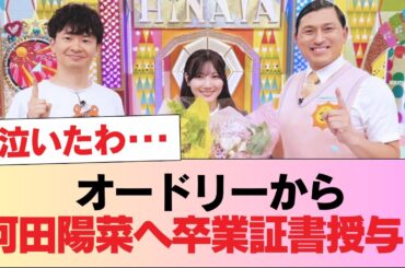 【日向坂46】オードリーから河田陽菜へ卒業証書授与！ #日向坂46 #日向坂 #日向坂で会いましょう #乃木坂46 #櫻坂46