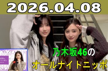 乃木坂46のオールナイトニッポン 2026.04.08 ゲスト：池田瑛紗