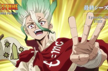 アニメ「Dr.STONE SCIENCE FUTURE」最終シーズン第3クール第26話「FIRE」WEB予告｜4/9(木)22時よりTOKYO MXほかにて放送！