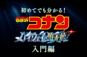初めてでもわかる！劇場版『名探偵コナン ハイウェイの堕天使』入門編【4月10日(金)公開】