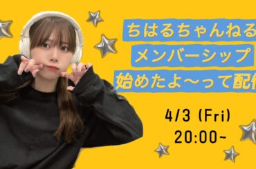 【記念配信】メンバーシップ始めたよ〜！！【千春】