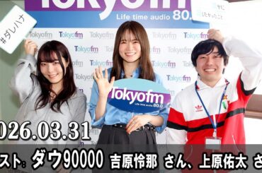 山崎怜奈の誰かに話したかったこと。 ゲスト  ダウ90000 吉原怜那 さん、上原佑太 さん 2026.03.31
