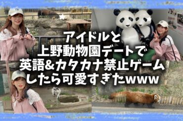 【豆柴の大群】アイドルと上野動物園デートで英語＆カタカナ禁止ゲームしたら可愛すぎたwww【メンバー編集】